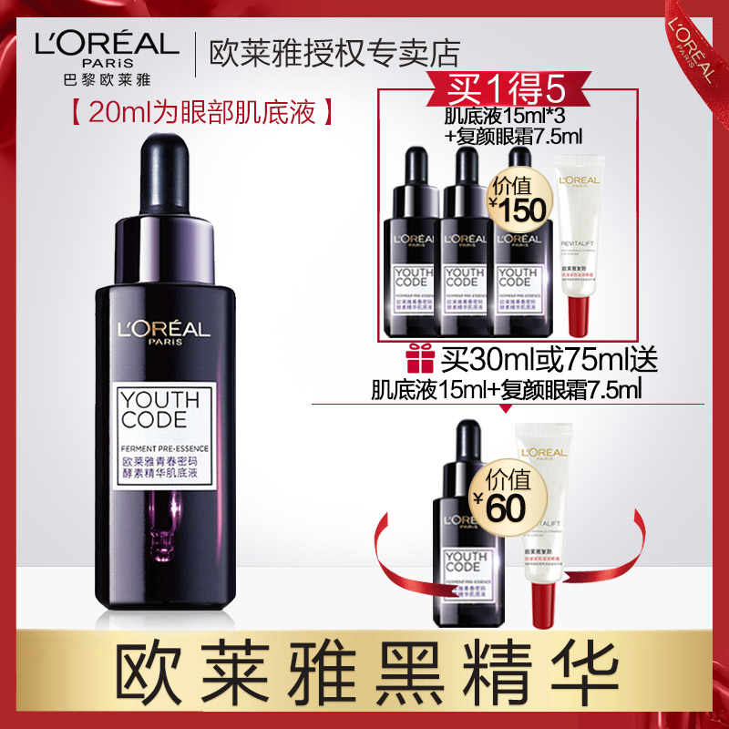 欧莱雅黑精华青春密码酵素精华肌底液滋润补水紧致脸部面部精华液