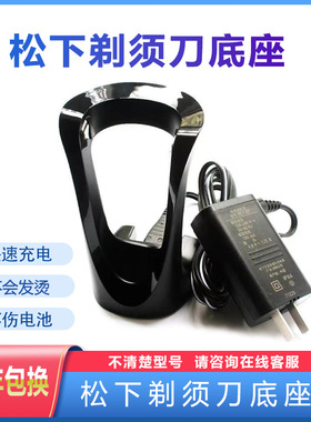 适用松下剃须刀RC9-83 ST23 ST25 ST27 ST29 ST39充电器底座刀头