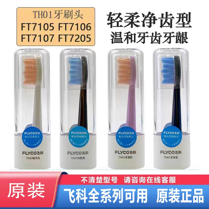 适合所有飞科电动牙刷原装牙刷头FT7107 7105 7205 7106 7108