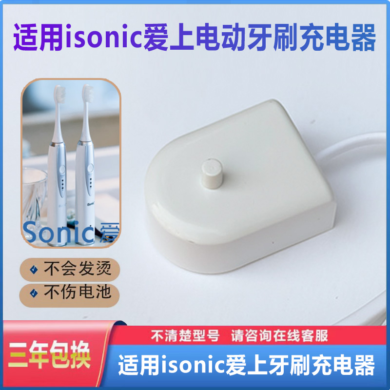 isonic爱上电动牙刷充电器线底座T3 S7 i8 i9牙刷头T5T6