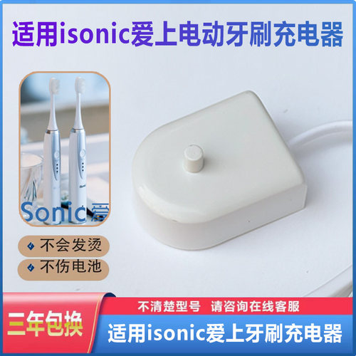 isonic爱上电动牙刷充电器线底座T3 S7 i8 i9牙刷头T5T6