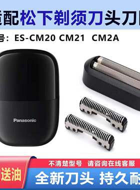 适合松下剃须刀ES-CM20 CM21刀头刀片刀网配件 CM2A
