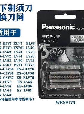 原装进口松下WES9170 LV50 LV90 LV54 LV94剃须刀刀头LM51 LM53