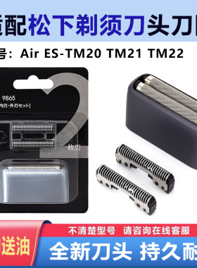 适合松下剃须刀 Air ES-TM20 TM21 TM22刀网刀片刀头刮胡刀配件