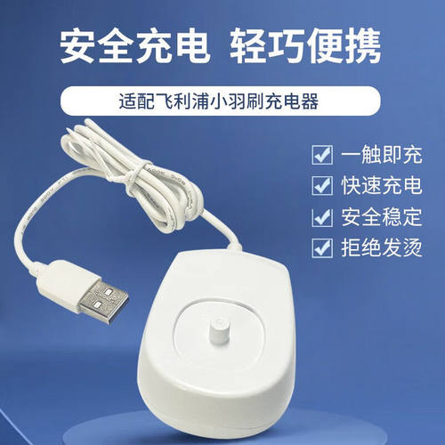 飞利浦电动牙刷充电器