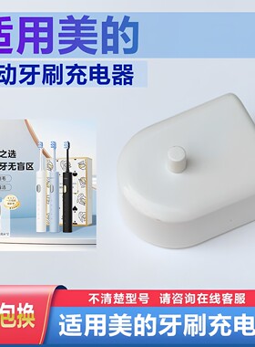 美的电动牙刷充电器底座