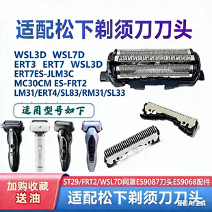 适合松下剃须刀刀网ST29/FRT2/WSL7D网罩ES9087刀头ES9068配件