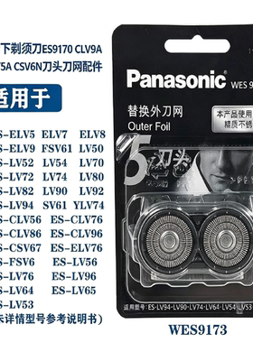 原装松下剃须刀ES9170 CLV9A CLV8A LV7A LV5A CSV6N刀头刀网配件