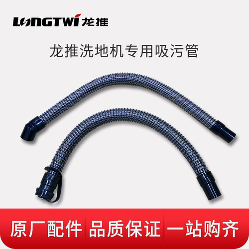 龙推LX620 LX830 LX860吸污管排污管洗地机排水管放水管原厂配件