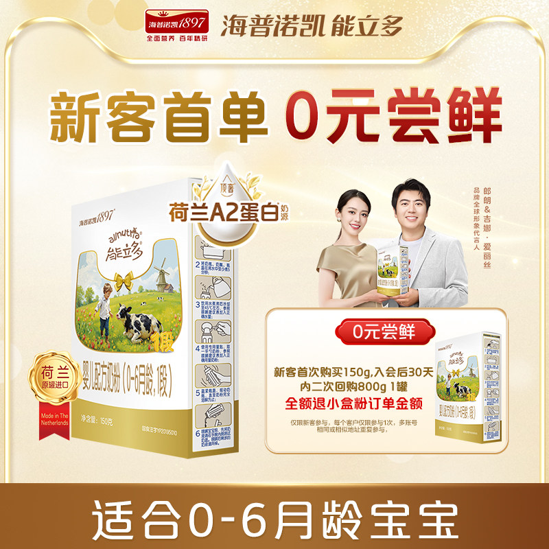 【新客0元试喝】海普诺凯能立多(能力多)1段150g奶粉A2蛋白奶源