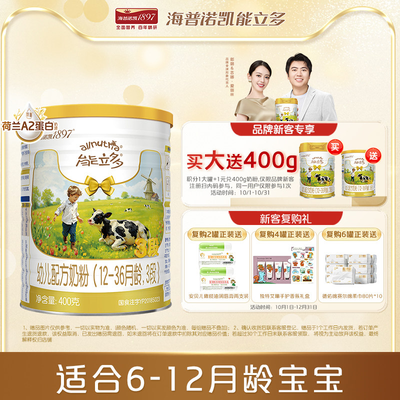 海普诺凯能立多(能力多)3段400g奶粉A2蛋白奶源