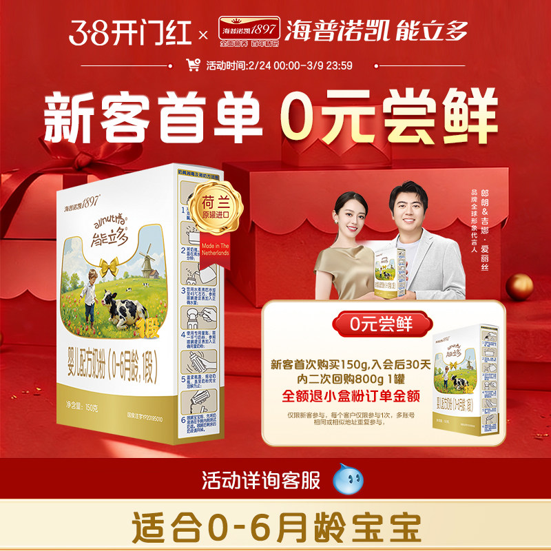 【新客0元试喝】海普诺凯能立多(能力多)1段150g奶粉A2蛋白奶源