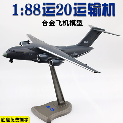 1:88可拆卸版中国运20运输机仿真军事航模 Y-20合金鲲鹏飞机模型