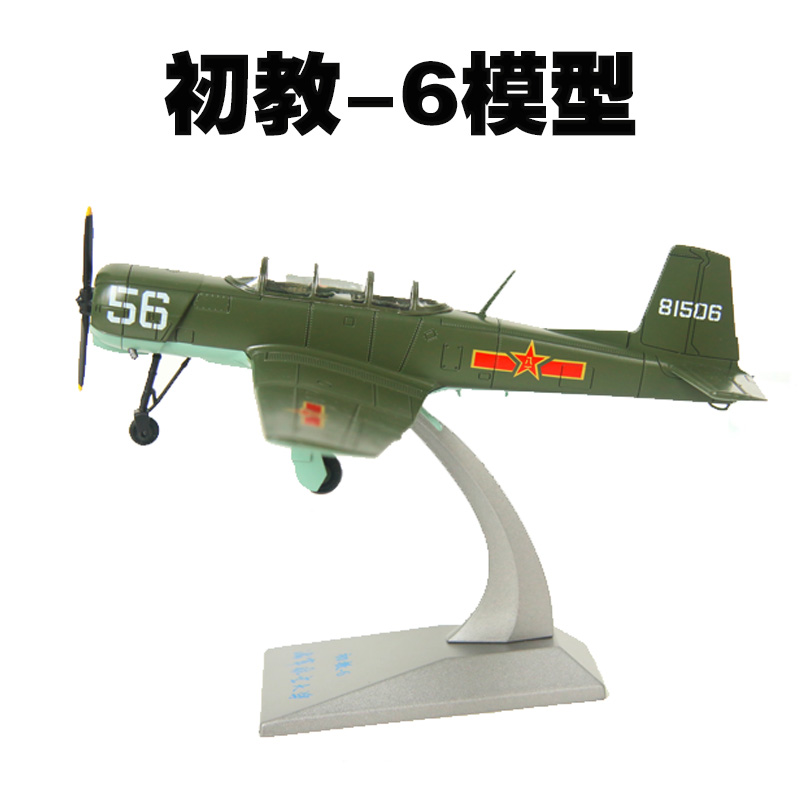 初教六1:48飞机模型摆件退伍纪念品收藏展览品教学用具仿真模型 玩具/童车/益智/积木/模型 飞机模型 原图主图