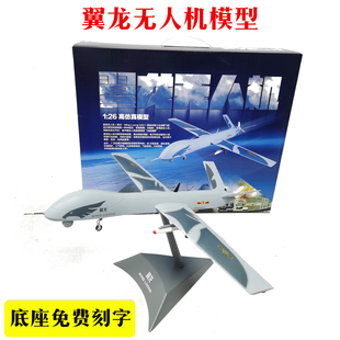 1:26中航工业翼龙无人机 战略侦查无人机 无人机合金模型