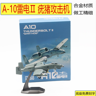 1/100A10飞机模型合金A-10攻击机模型A10飞机模型疣猪坦克杀手