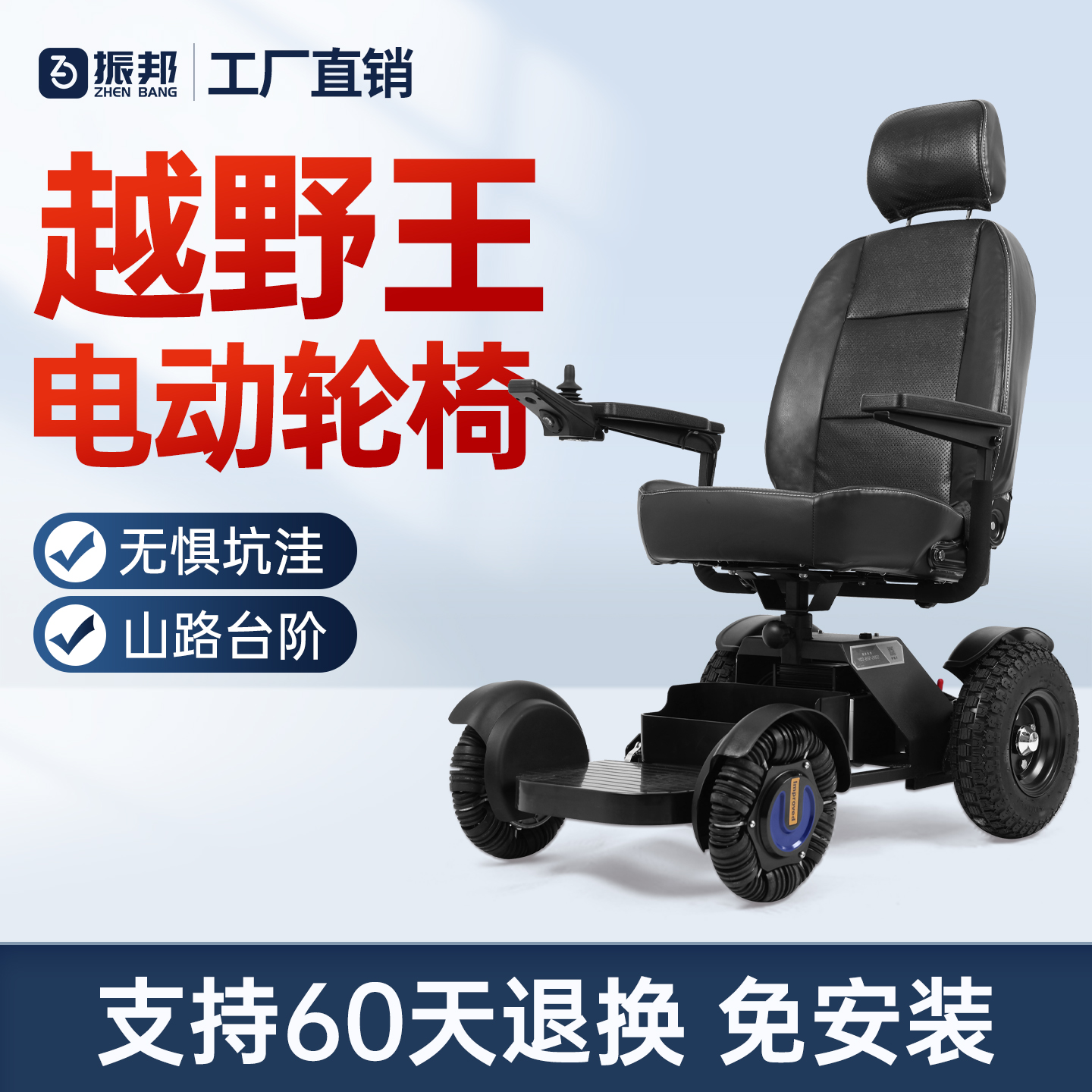 振邦豪华越野型电动轮椅
