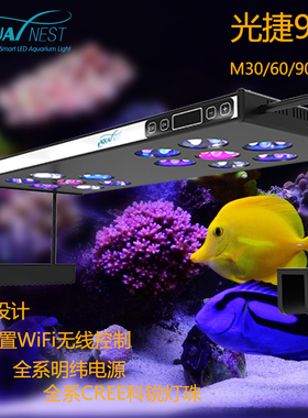光捷9号珊瑚灯海水鱼缸LED全光谱LPS SPS灯具wifi版M60 M90 M120