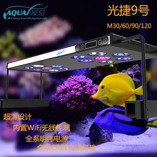 M90 M60 M120 SPS灯具wifi版 光捷9号珊瑚灯海水鱼缸LED全光谱LPS