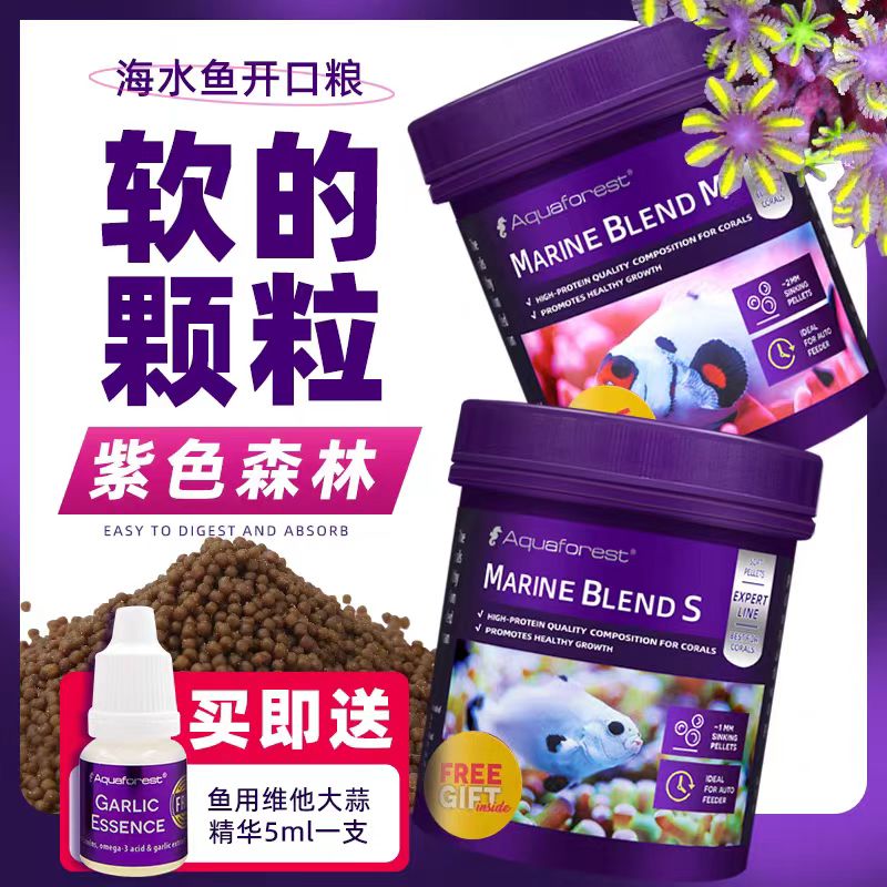 AF紫色森林软粮鱼粮海水鱼粮鱼食