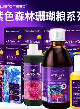AF紫色森林珊瑚粮氨基酸维他命营养粮促进生长浮游生物粉状珊瑚粮