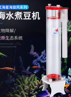 红海星NP豆机 海缸荷兰NP豆过滤器 水族箱 高效降NO3 PO4煮豆机
