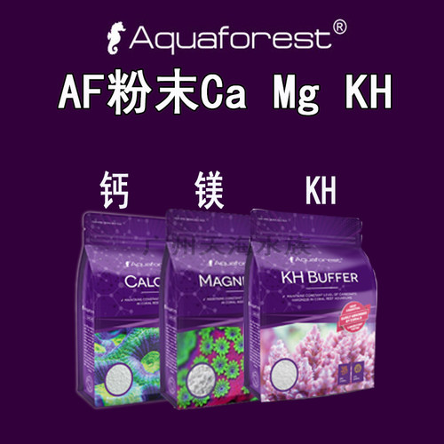AF紫色森林钙镁KH粉微量元素