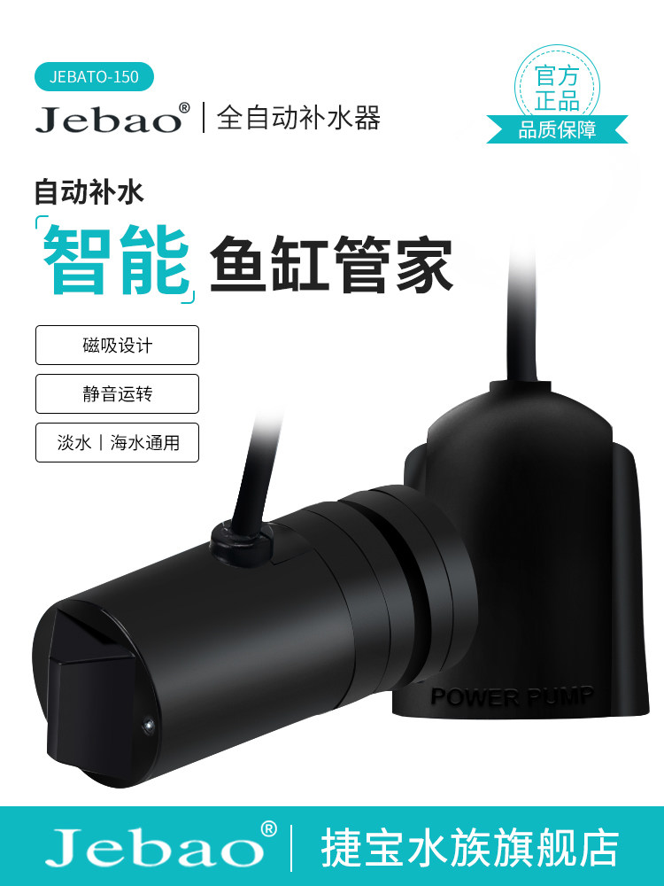 捷宝补水器静音鱼缸智能加水换水神器海水缸水位检测自动加水补水
