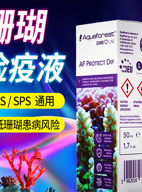 AF紫色森林珊瑚检疫液LPS SPS保护液杀虫水脱骨烂肉检疫水 50ml