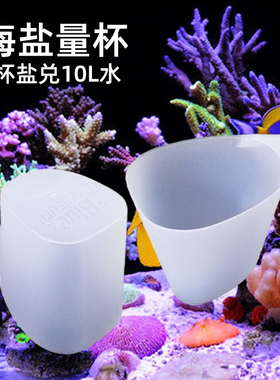 珊瑚盐海盐量杯盐杯盐铲海缸海水换水兑盐量勺工具珊瑚盐盐度计