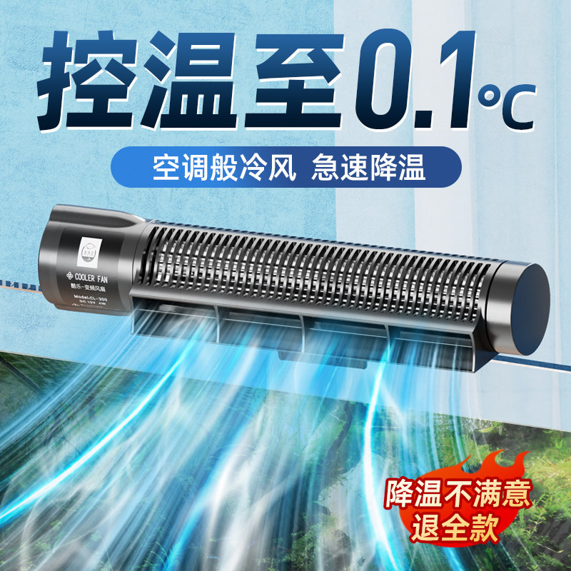 酷乐水草鱼缸降温神器自动控温风扇静音珊瑚缸冷水机制冷老鱼匠