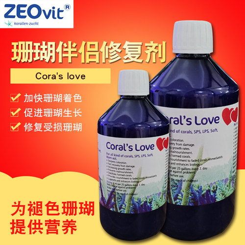 ZEOvit德国ZEO Cora's love 珊瑚伴侣营养液LPS SPS珊瑚粮