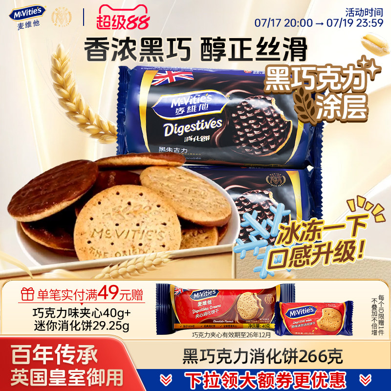 Mcvities麦维他黑巧消化饼干进口巧克力涂层粗粮饼干休闲零食全麦