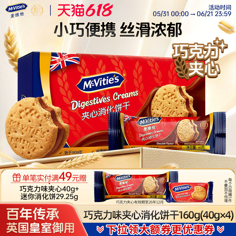 麦维他巧克力夹心饼干消化进口高端早餐下午茶点心零食40g*4袋