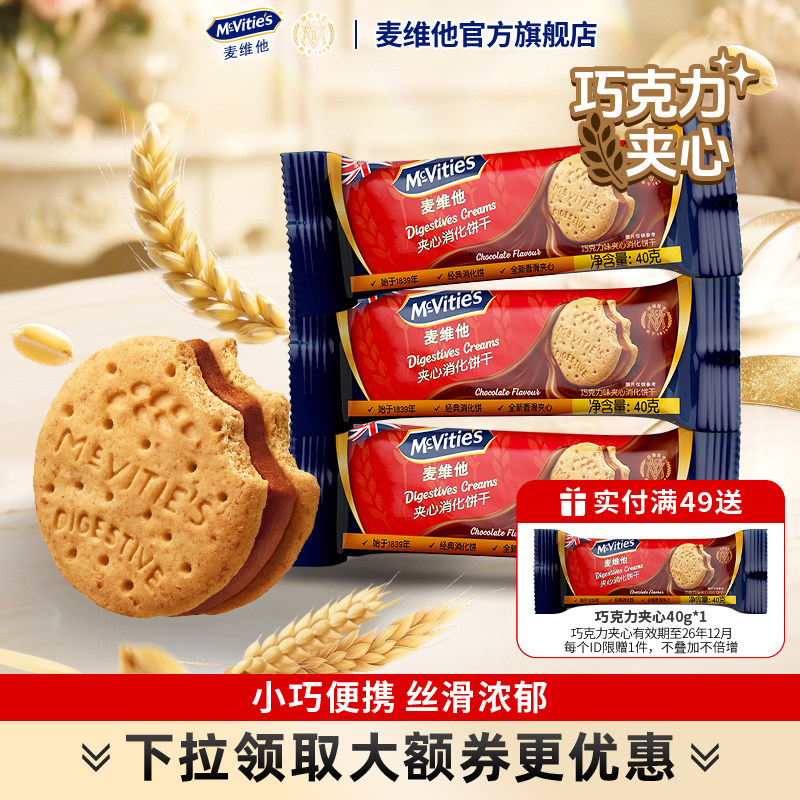 麦维他进口巧克力夹心饼干香草全麦零食消化（效期至26年12月）