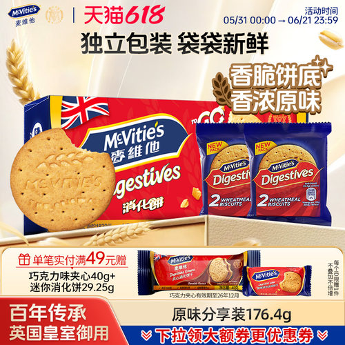 麦维他进口原味消化饼独立分享装