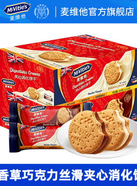 麦维他进口夹心消化饼干480g巧克力夹心独立分享装办公室休闲零食