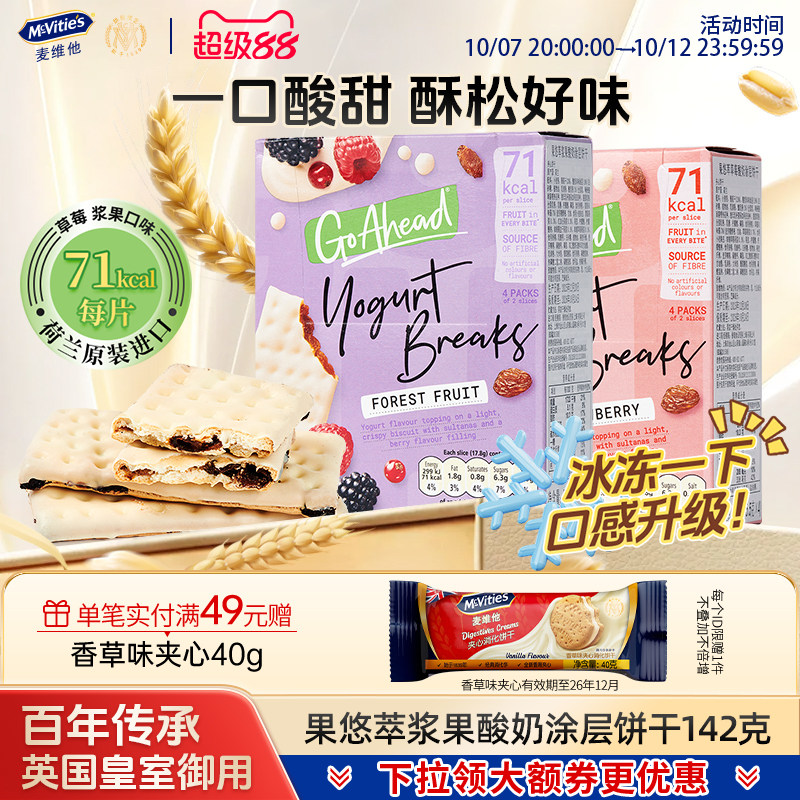 麦维他进口酸奶夹心饼干go ahead草莓浆果果悠萃下午茶休闲零食