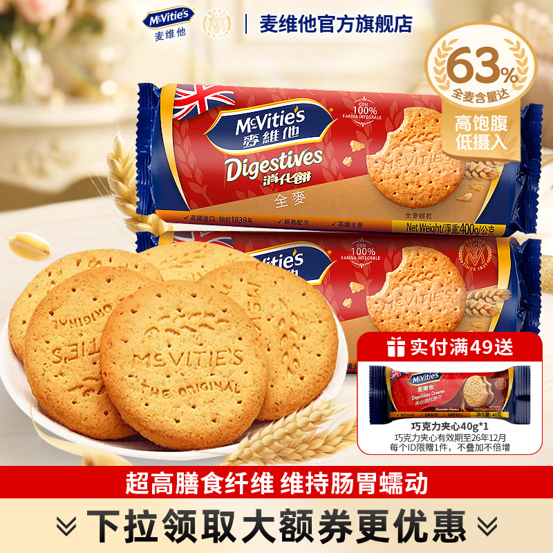 麦维他进口全麦消化饼干粗粮燕麦高纤膳食纤维谷物零食健身代早餐