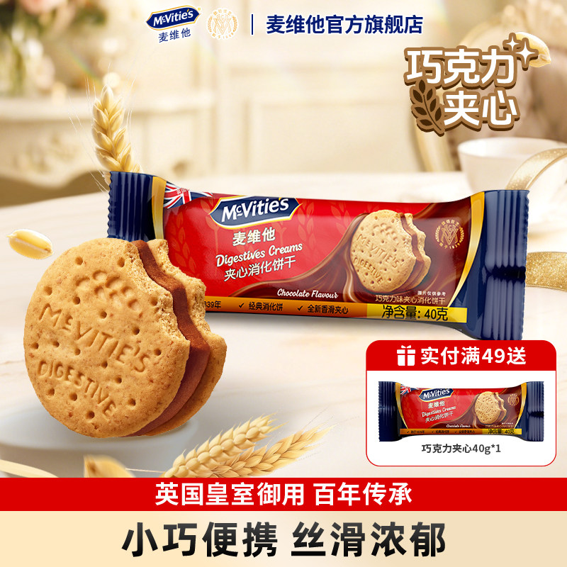 【U先试用】麦维他消化饼干巧克力夹心40g分享装进口零食小包独立