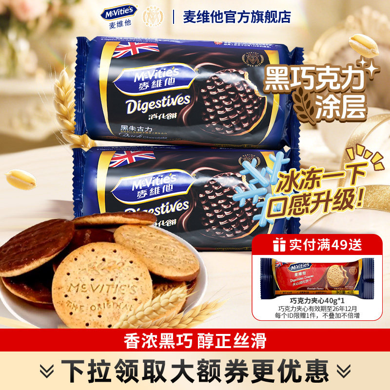 Mcvities麦维他黑巧消化饼干进口巧克力涂层粗粮饼干休闲零食全麦