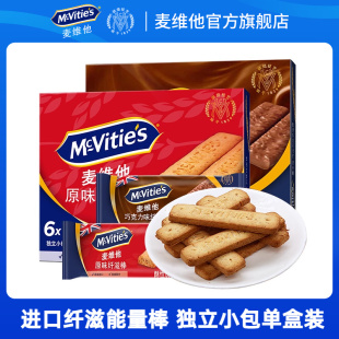 麦维他原装 进口全麦原味纤滋棒180g巧克力饼干能量棒休闲零食茶点