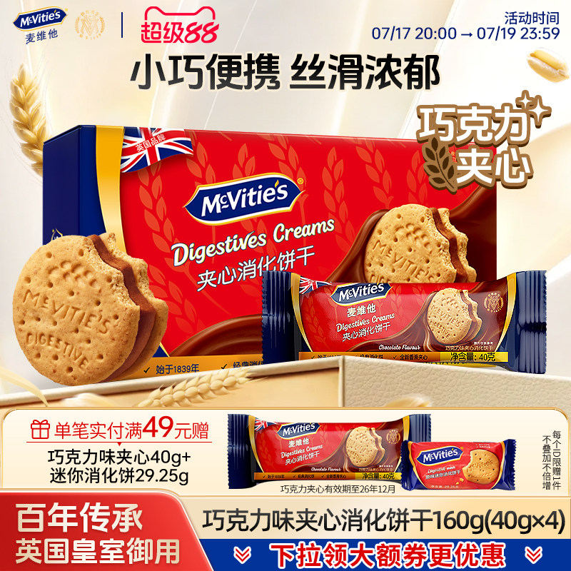 麦维他巧克力夹心饼干消化饼干香草饼干早餐下午茶点心零食健身