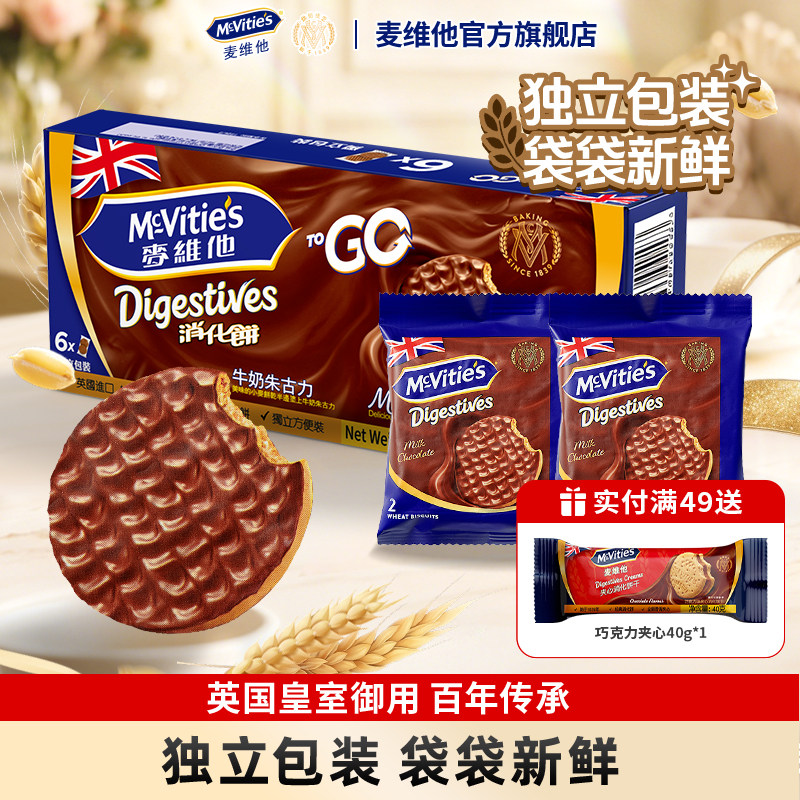 麦维他牛奶巧克力全麦消化饼干199.8g进口零食下午茶独立小包装