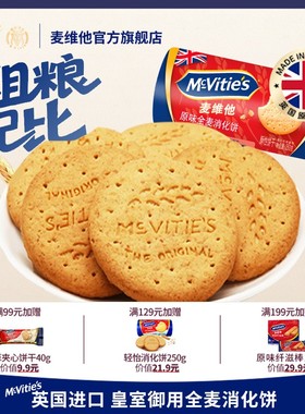 Mcvities麦维他进口全麦消化饼干烘焙粗粮纤维麸食品早餐燕麦零食