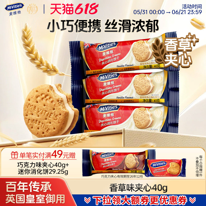 麦维他进口夹心饼干巧克力香草味下午茶点心曲奇零食小吃全麦粗粮
