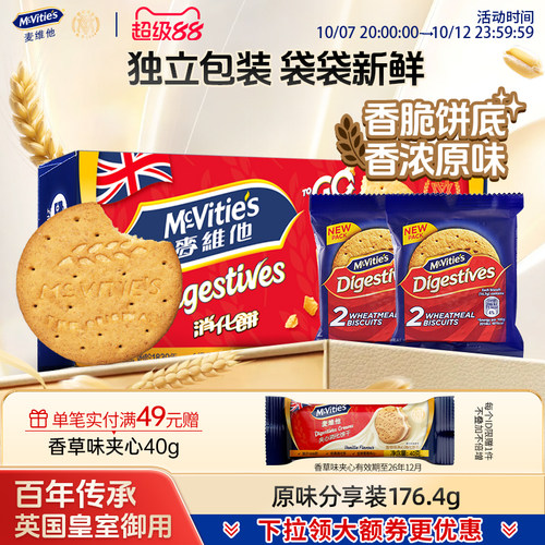 麦维他原味分享装消化饼干粗粮