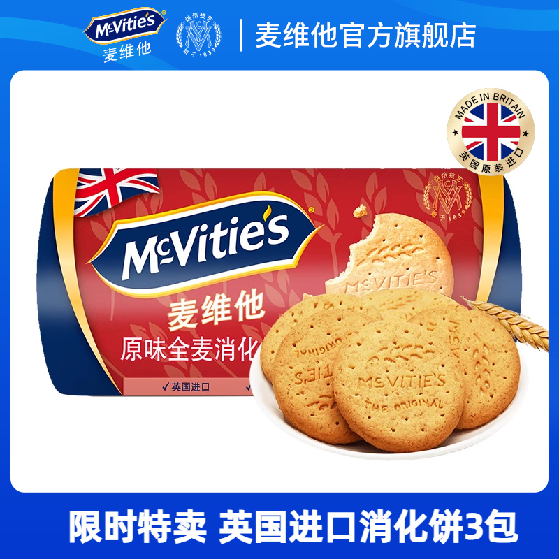 特卖mcvities麦维他原味进口消化饼干粗粮纤维早餐休闲零食