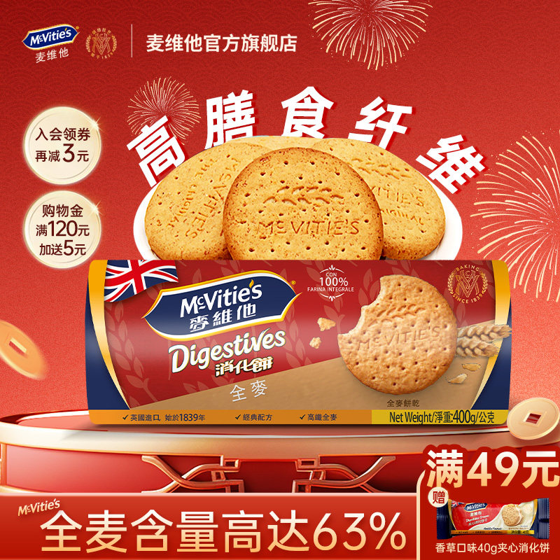 麦维他高纤全麦消化饼干400g原装进口粗粮纤维休闲零食早餐茶点