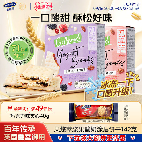 麦维他钙奶果悠萃酸奶夹心饼干